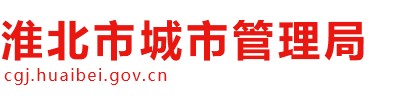 淮北市城市管理局