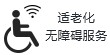 适老化无障碍服务