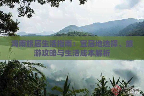 海南旅居生活指南：宜居地选择、旅游攻略与生活成本解析