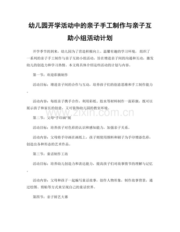 幼儿园开学活动中的亲子手工制作与亲子互助小组活动计划.docx_第1页