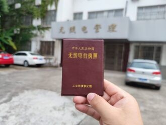 苏州业余无线电考试设台办理执照 - 登山亦有道