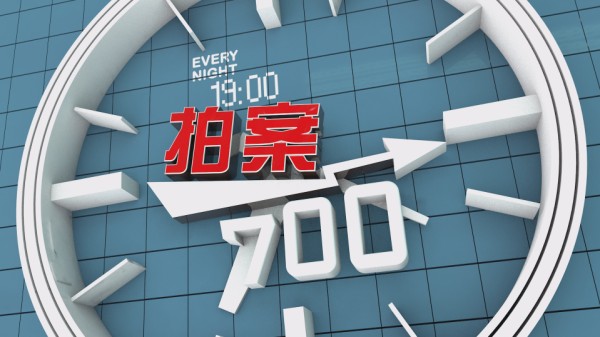 拍案700