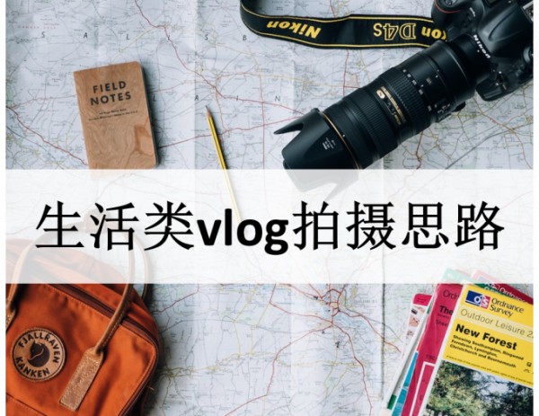 生活类vlog拍摄思路