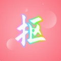 抠图秀手机软件