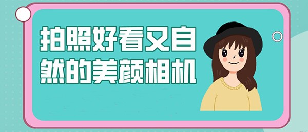 美颜相机app排行榜前十名