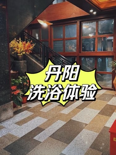 丹阳洗浴体验[呲牙]