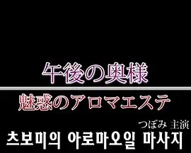 午後の奥様 ~魅惑のアロマ・エステ~