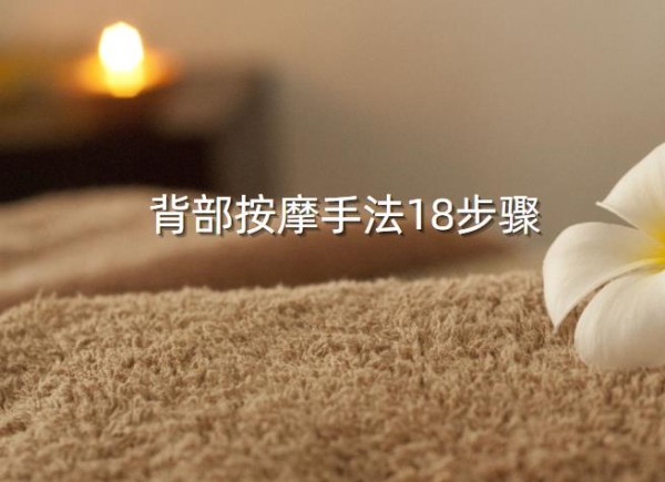 背部按摩手法18步骤