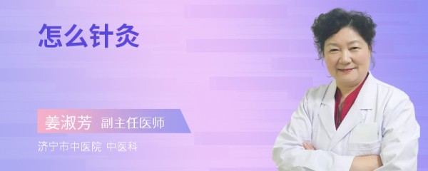 怎么针灸