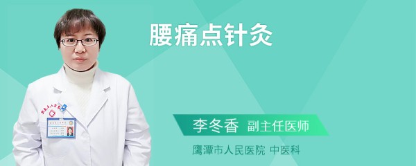 腰痛点针灸