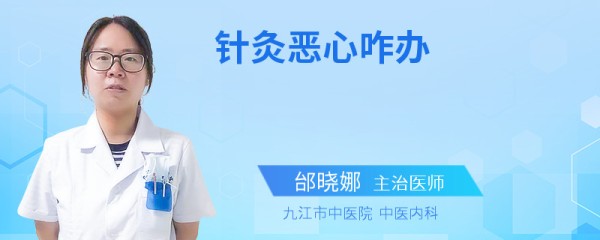 针灸恶心咋办