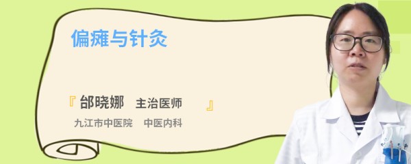偏瘫与针灸