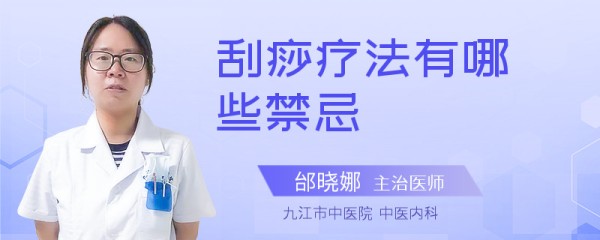 刮痧疗法有哪些禁忌