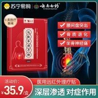 云南白药腰间盘突出治疗膏贴6贴装/盒 腰椎部位型穴位敷贴腰疼痛远红外理疗贴膏