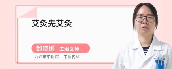 艾灸先艾灸