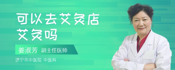 可以去艾灸店艾灸吗