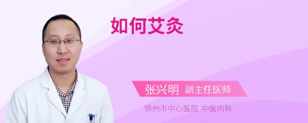 如何艾灸