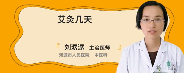艾灸几天