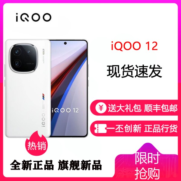 iQOO 12 传奇版 16GB+1TB 全网通5G 手机