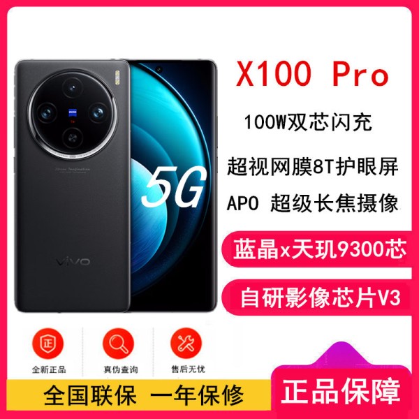 vivo X100 Pro 12GB+256GB 辰夜黑 全网通5G手机