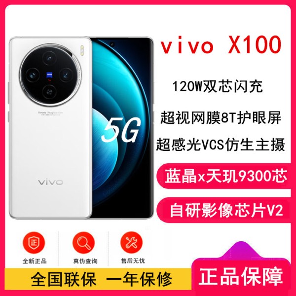 vivo X100 16GB+512GB 白月光 全网通5G手机