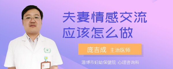 夫妻情感交流应该怎么做