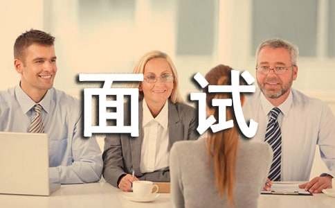 职场典型面试案例汇总