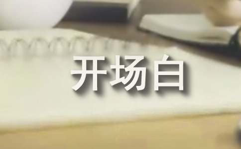 面试自我介绍开场白范文（通用6篇）