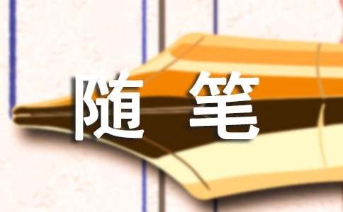 生活感悟随笔（通用8篇）