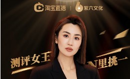 Nicole老爷签约紫六文化单场直播成交破千万