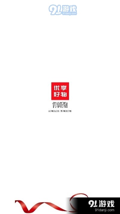 优享好物（生活购物）