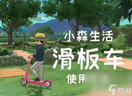 怎么骑自行车方法教程 小森生活滑板车怎么用