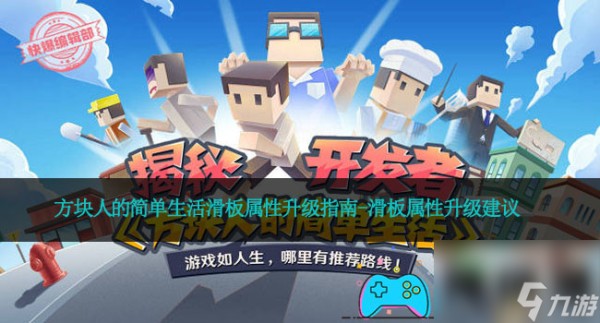 方块人的简单生活滑板属性升级指南-滑板属性升级建议