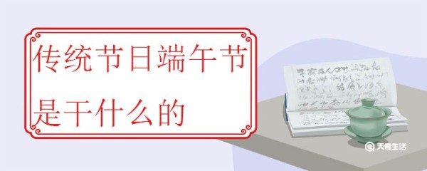 传统节日端午节是干什么的