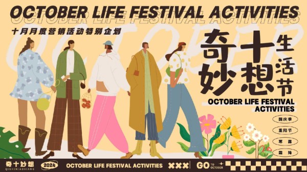 奇十妙想生活节-十月月度营销活动特别企划：国庆季 重阳节 寒露 霜降