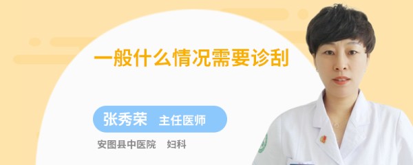 一般什么情况需要诊刮