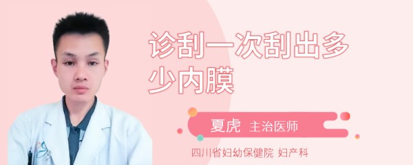 诊刮一次刮出多少内膜