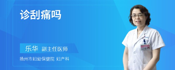 诊刮痛吗