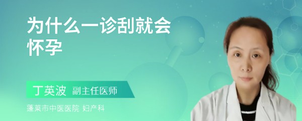 为什么一诊刮就会怀孕