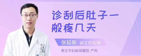 诊刮后肚子一般疼几天