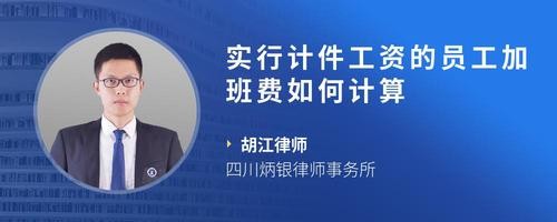 实行计件工资的员工加班费如何计算