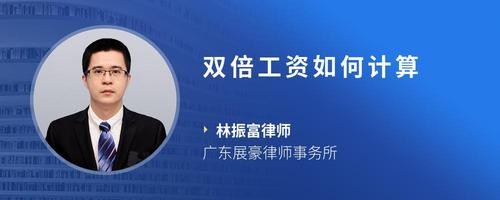 双倍工资如何计算