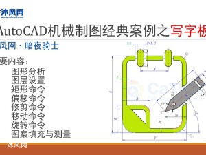 AutoCAD机械制图经典案例之写字板