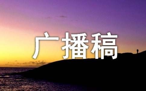 关于生活卫生的广播稿