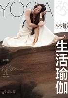 林敏生活瑜伽(修订版)在线阅读