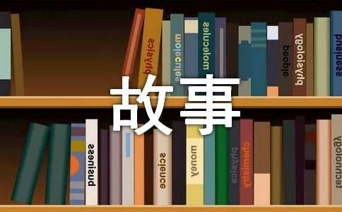 简短的生活哲理小故事（通用15则）