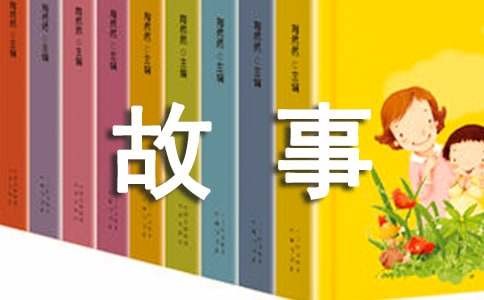 热爱生命的小故事（精选25篇）