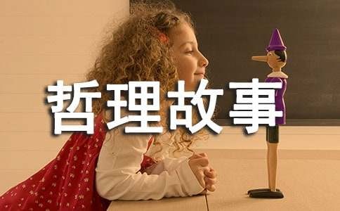 活在当下，享受当下的哲理故事（精选22篇）