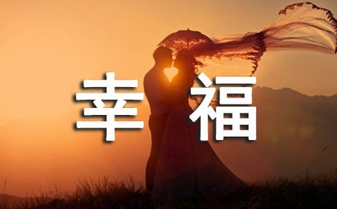 生活中的小幸福作文（精选98篇）