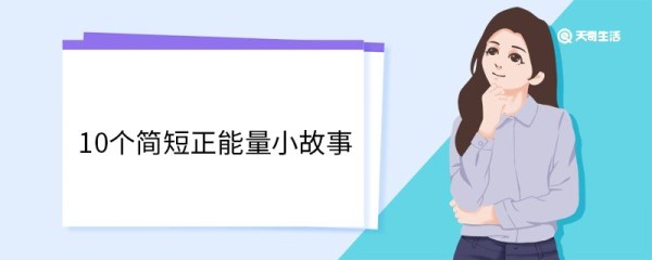 10个简短正能量小故事